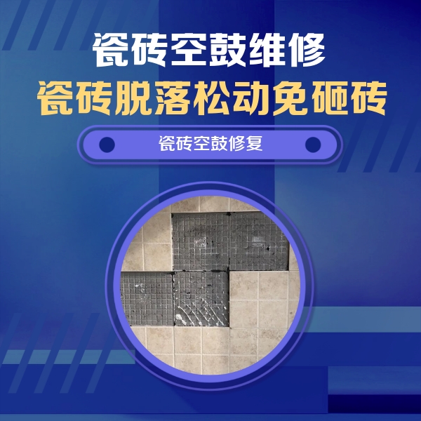 定西市瓷砖空鼓维修公司分享卫生间墙面瓷砖空鼓面积较大时，如何进行注浆修补？