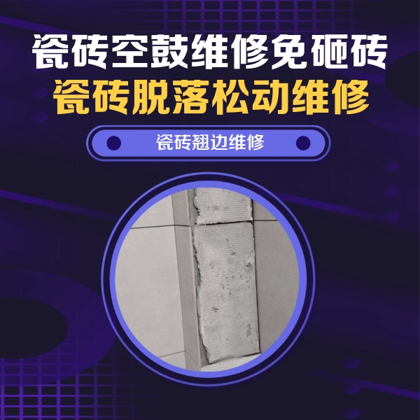 定西市瓷砖空鼓维修公司分享主卧的瓷砖空鼓维修方法