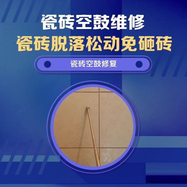 定西市瓷砖空鼓维修公司分享如何判断瓷砖空鼓的面积？