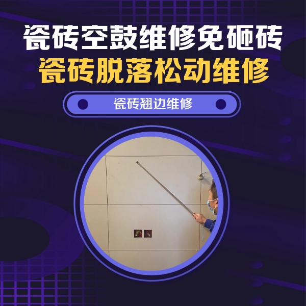 定西市瓷砖空鼓维修公司分享瓷砖空鼓面积较大时，除了注浆修补还有哪些维修方法？