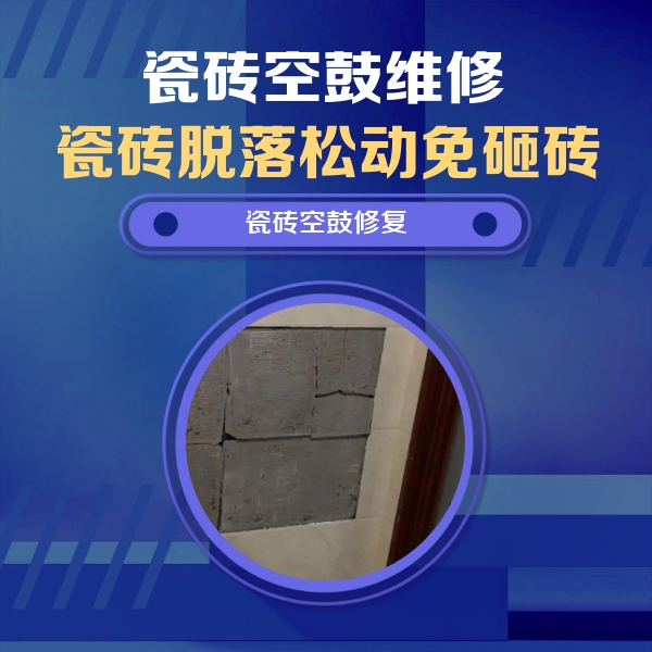 定西市瓷砖空鼓维修公司分享砖缝注浆修补空鼓的注意事项有哪些？