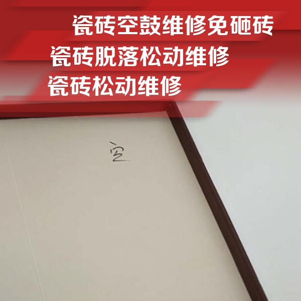 定西市瓷砖空鼓维修公司分享卫生间墙面瓷砖空鼓