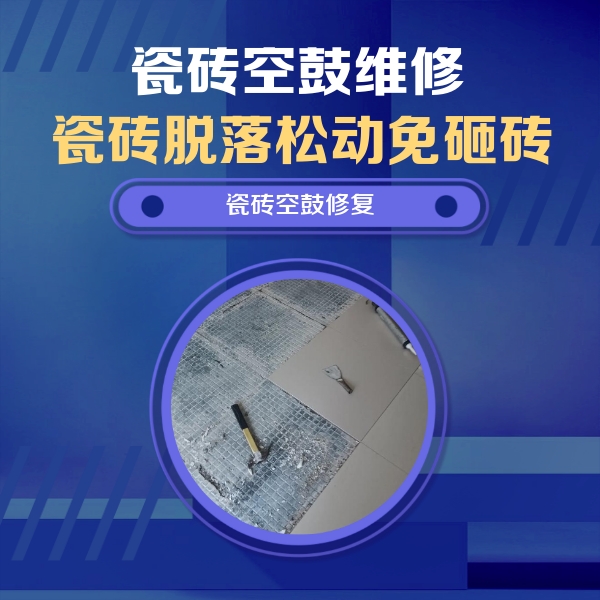 定西市瓷砖空鼓维修公司分享瓷砖松动维修的方法