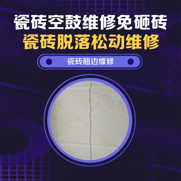 定西市瓷砖空鼓维修公司分享砖缝注浆修补空鼓的具体操作步骤是什么