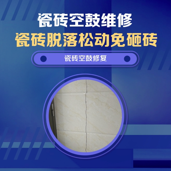 定西市瓷砖空鼓维修公司分享瓷砖空鼓面积较大时，除了注浆修补还有哪些维修方法？
